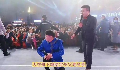 大衣哥经纪人回应河北定州演出风波 澄清下跪传闻，强调演出秩序与艺人尊严